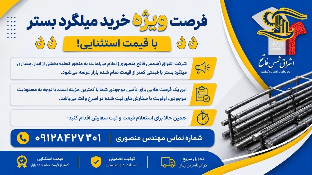 فرصت ویژه خرید میلگرد بستر با قیمت استثنایی!